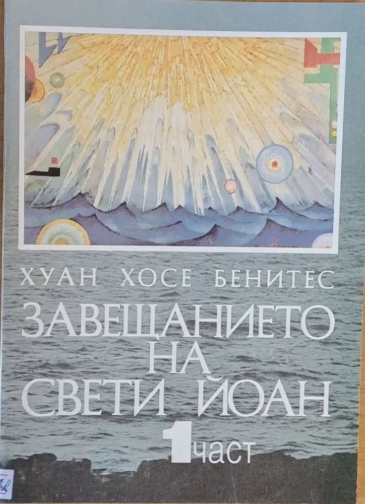 Завещанието на Свети Йоан 1 част - Книги