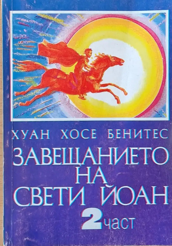 Завещанието на Свети Йоан - 2 част - Книги