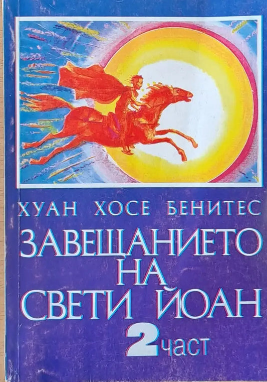 Завещанието на Свети Йоан - 2 част - Книги