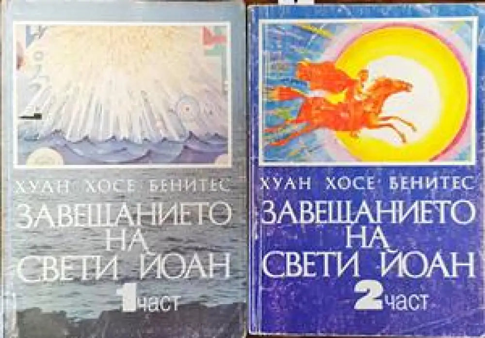 Завещанието на Свети Йоан. Част 1-2 - Книги
