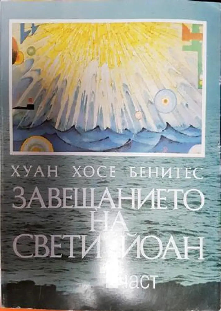 Завещанието на Свети Йоан. Част 1 - Книги