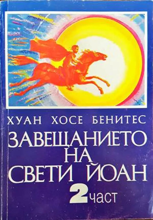 Завещанието на Свети Йоан. Част 2 - Книги