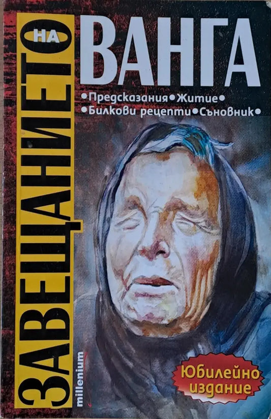 Завещанието на Ванга - Книги