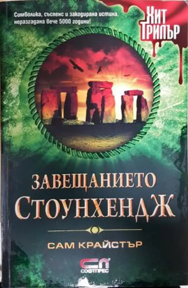 Завещанието Стоунхендж (4859) - Книга
