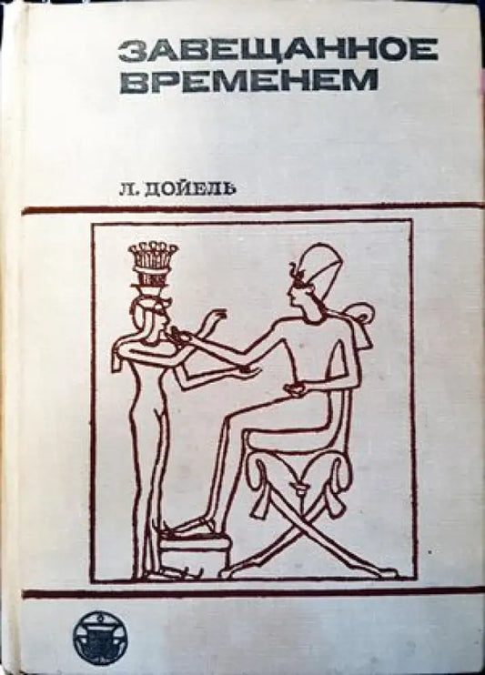 Завещанное временем (2026) - Книга