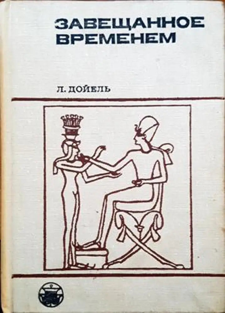 Завещанное временем - Книги