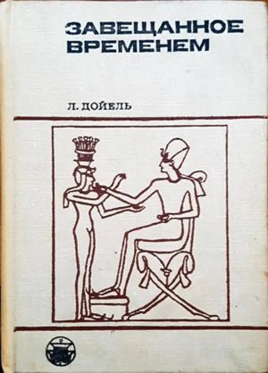 Завещанное временем - Книги