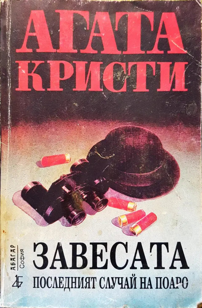 Завесата - Книги