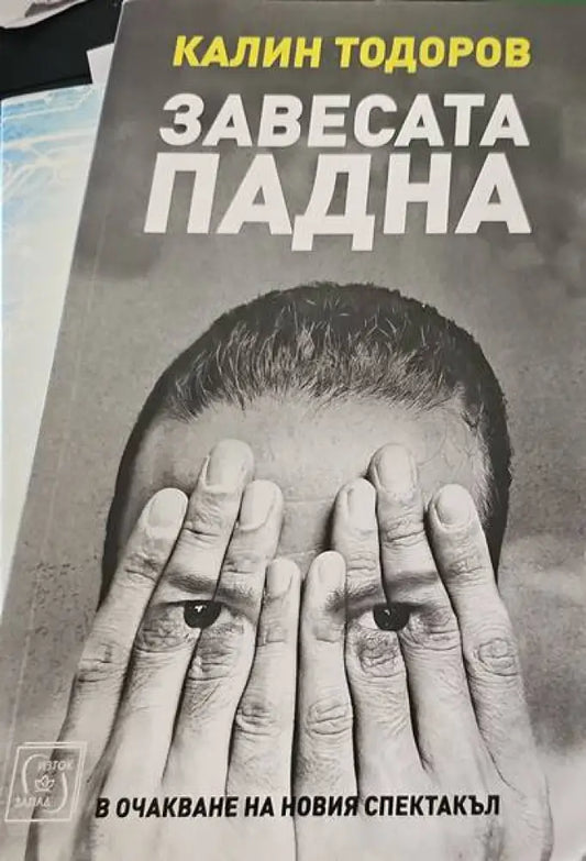 Завесата падна. В очакване на новия спектакъл - Книги