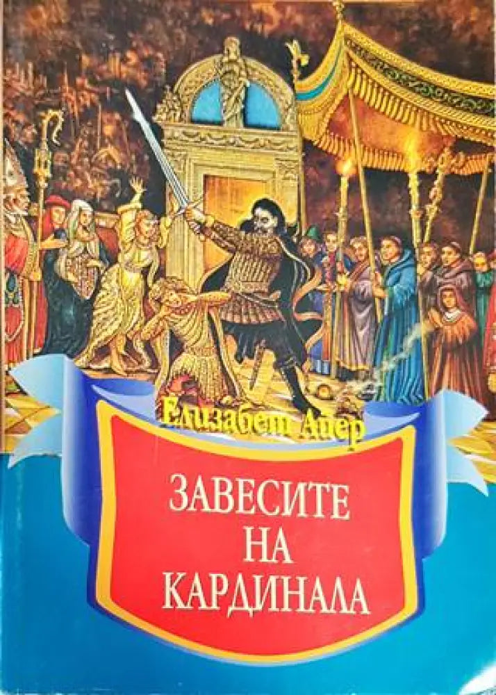 Завесите на кардинала - Книги