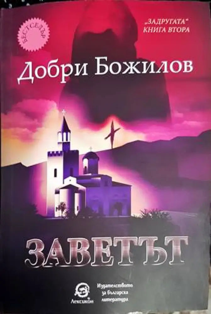Заветът. Книга 2: От легендата за Задругата - Книги