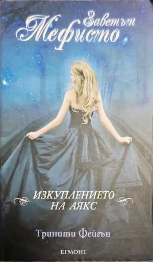 Заветът Мефисто: Изкуплението на Аякс - Книги