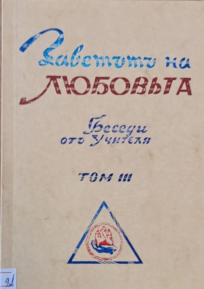 Заветът на любовта. Беседи от Учителя том ІІІ - Книги