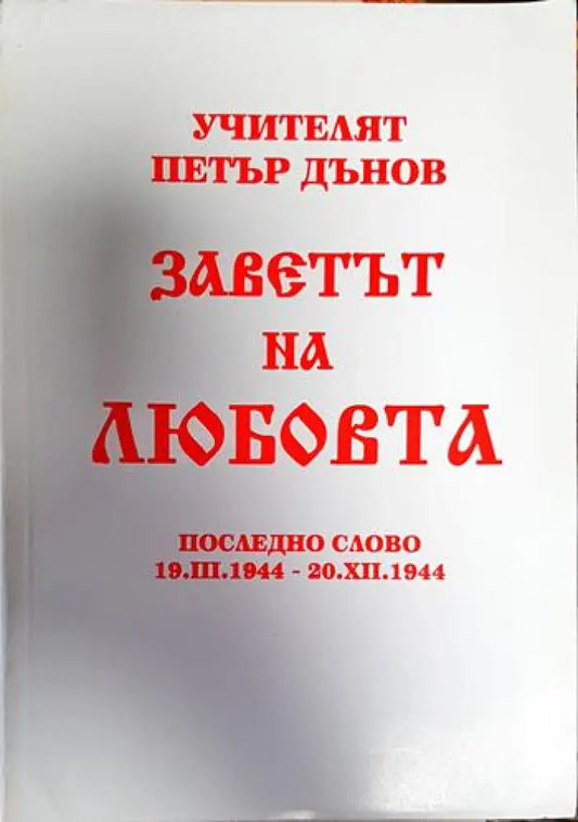 Заветът на любовта - Книги