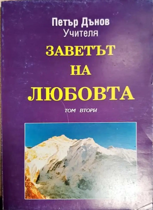 Заветът на любовта. Том 2 - Книги
