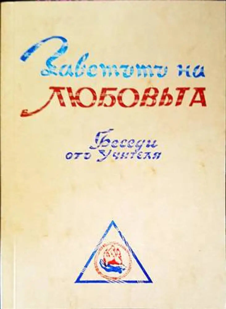 Заветътъ на любовьта. Том 2 - Книги