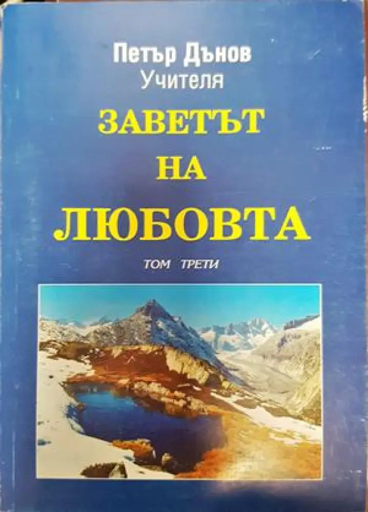Заветът на любовта. Том 3 - Книги