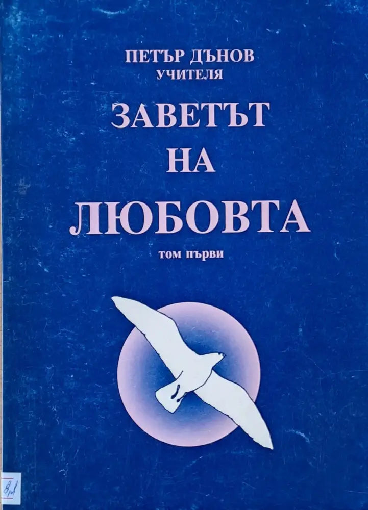 Заветът на любовта том І - Книги