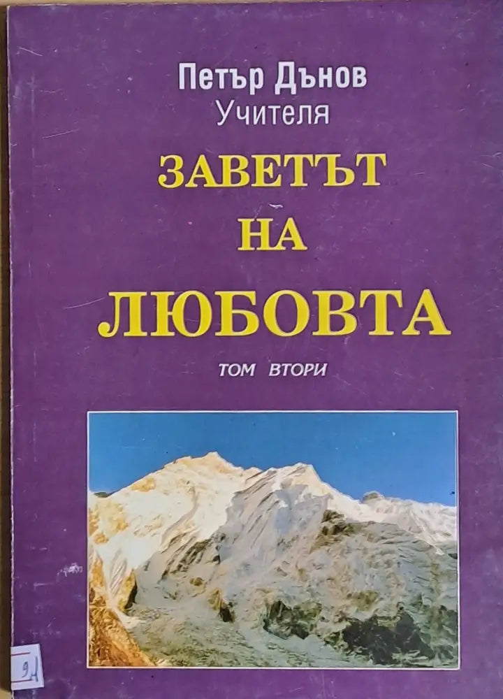 Заветът на любовта том втори - Книги