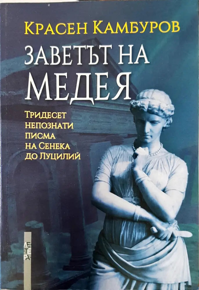Заветът на Медея - Книги