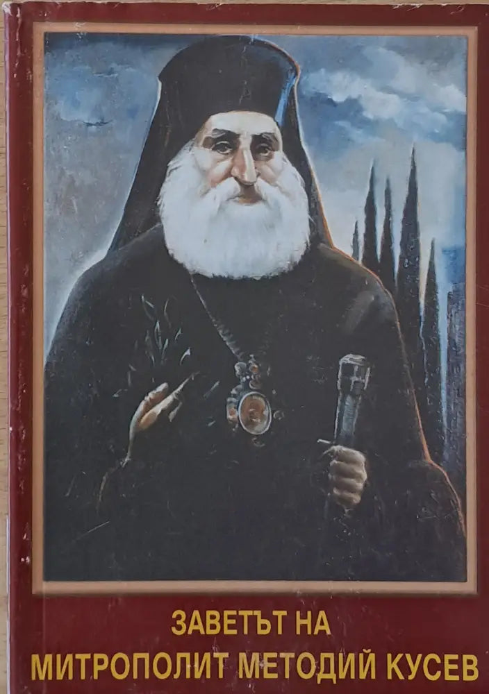 Заветът на митрополит Методий Кусев (доклади на конференцията ’160 г. от рождението на М. Кусев’) - Книги