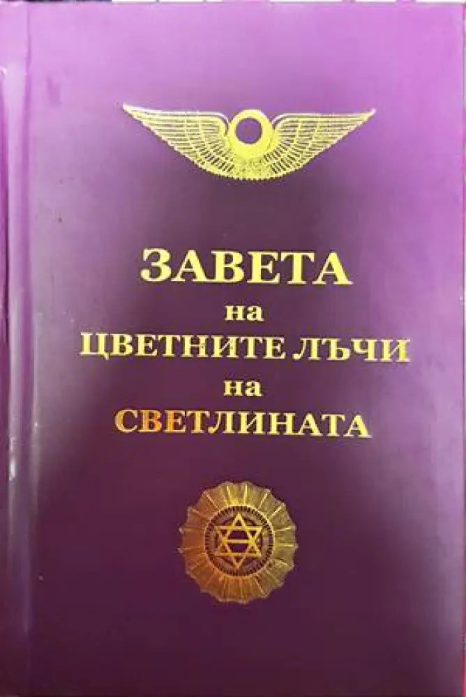 Завета на цветните лъчи на светлината - Книги