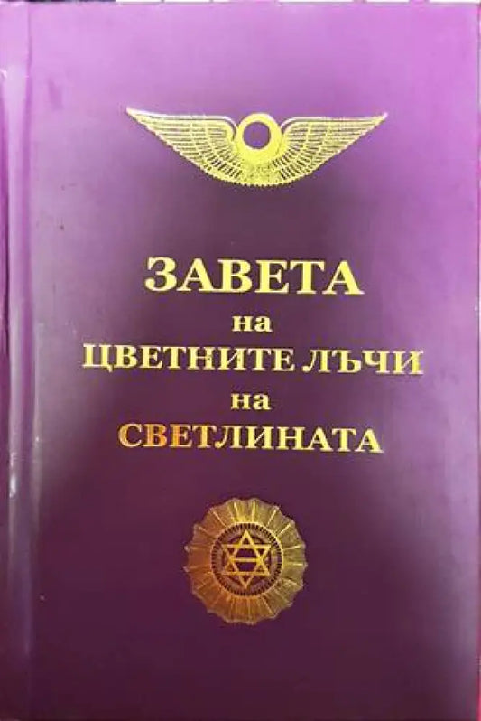 Завета на цветните лъчи на светлината - Книги