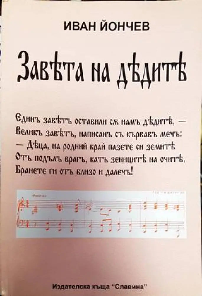 Завета на дедите - Книга