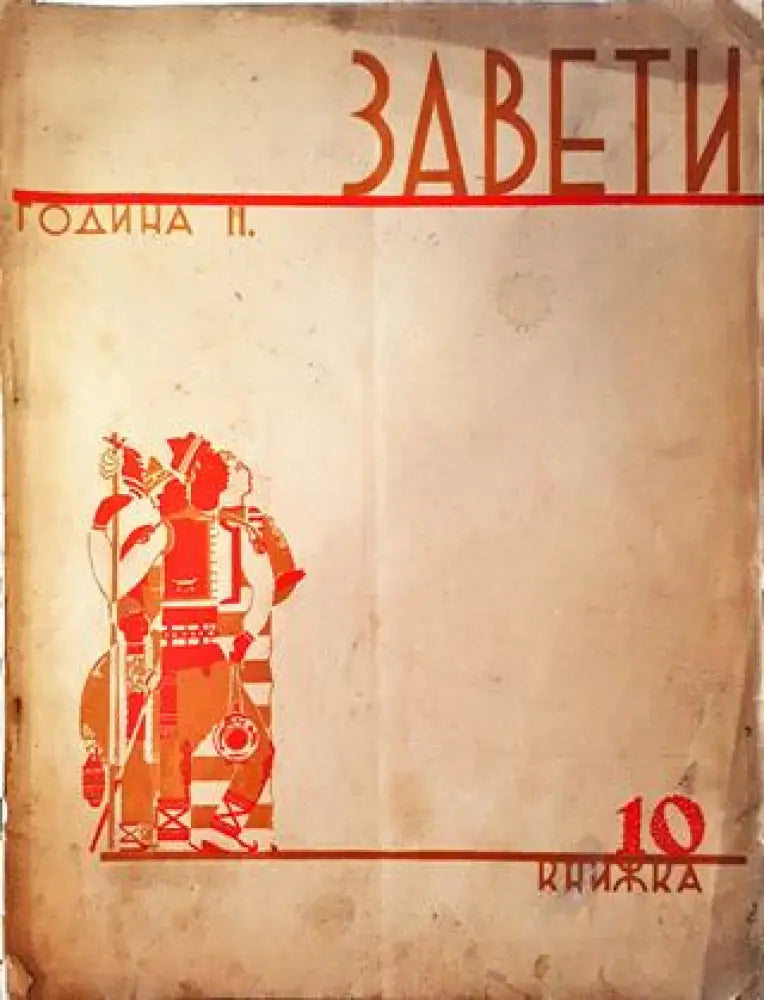 Завети. Година II Книга 10 (1069) - Книга