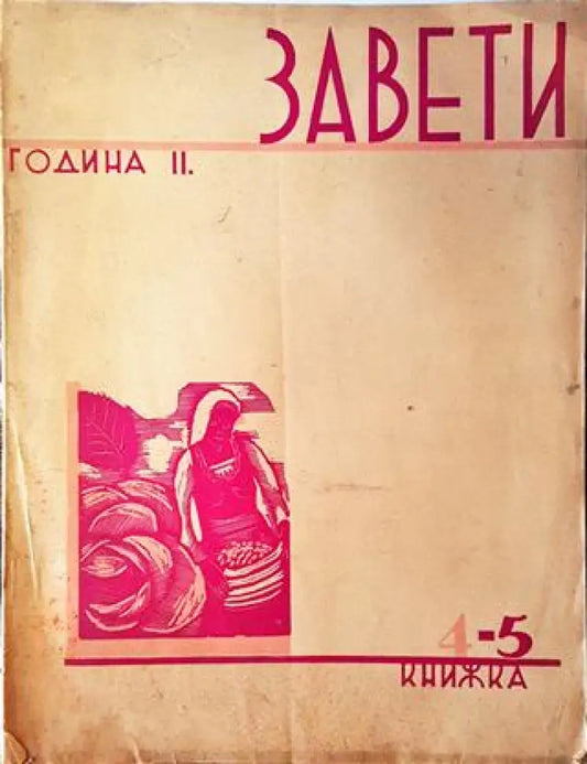 Завети. Година II Книга 4-5 (1067) - Книга