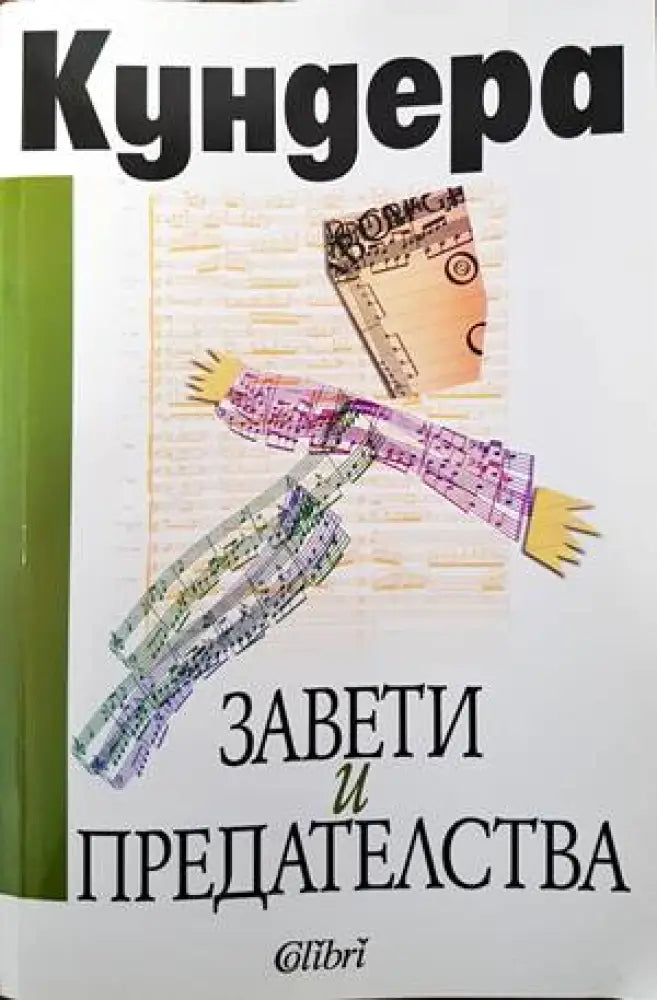 Завети и предателства - Книги