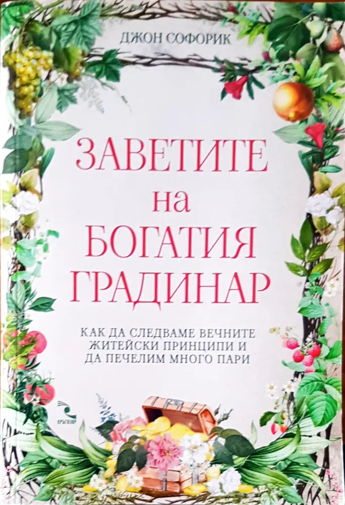 Заветите на богатия градинар - Книги