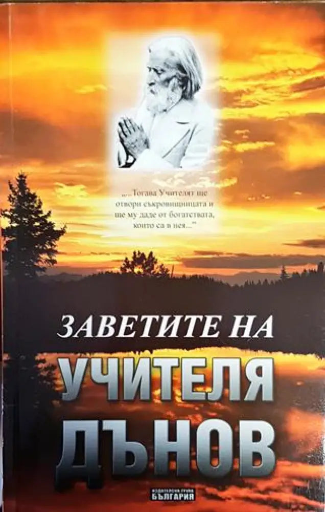 Заветите на Учителя Дънов - Книги
