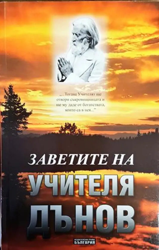 Заветите на Учителя Дънов - Книги