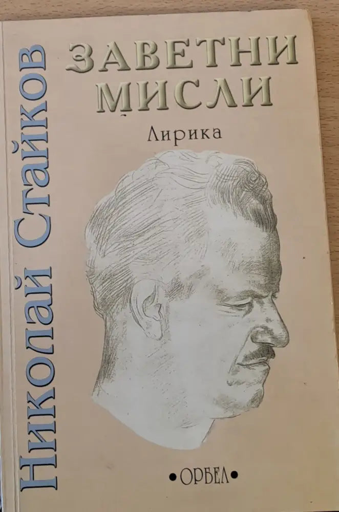Заветни мисли - Книги