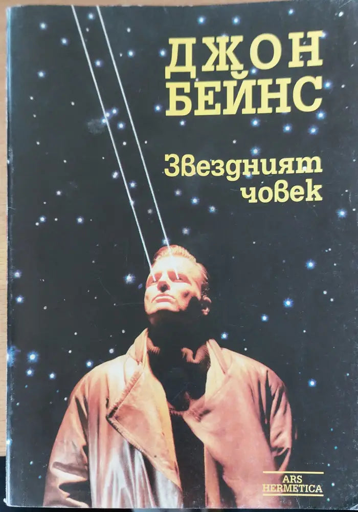 Завездният човек - Книги