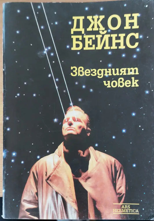 Завездният човек - Книги