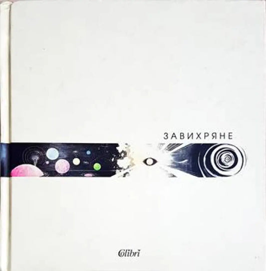 Завихряне (3121) - Книга