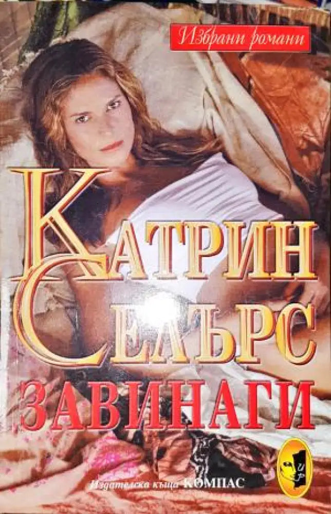 Завинаги - Книга
