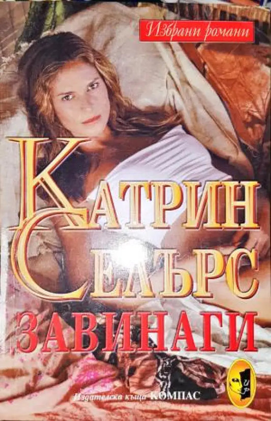 Завинаги - Книга