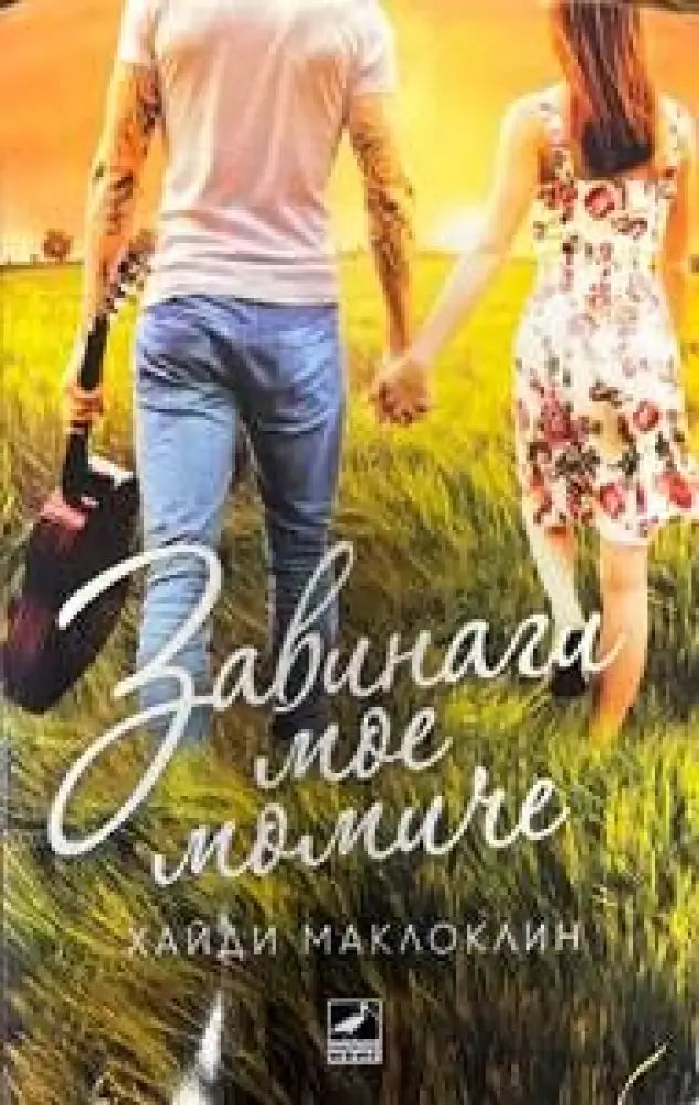 Завинаги мое момиче - Книги