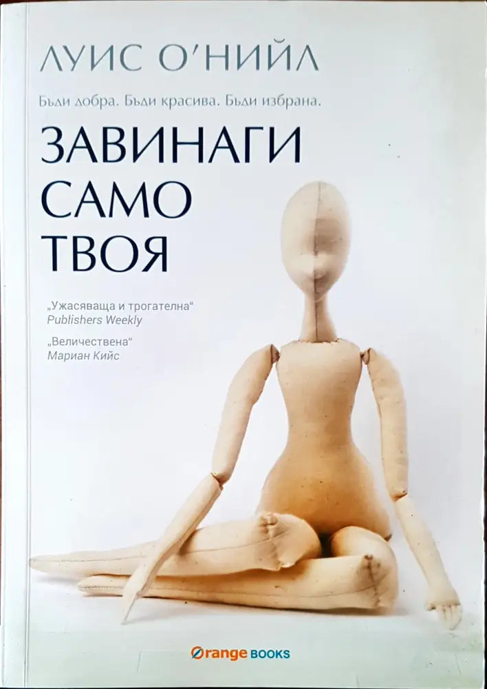 Завинаги само твоя - Книги