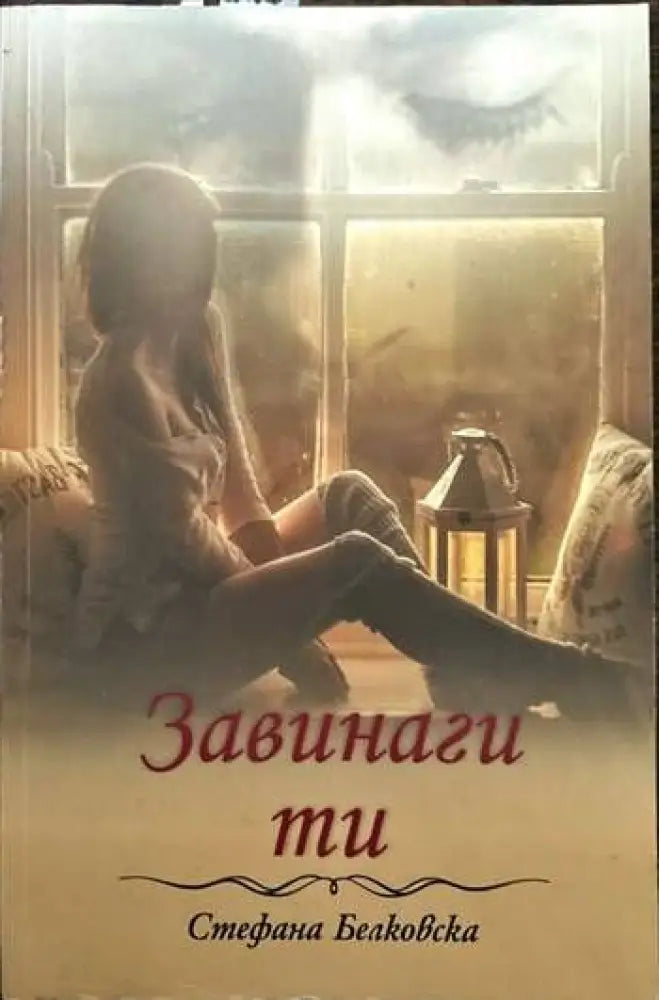 Завинаги ти - Книги