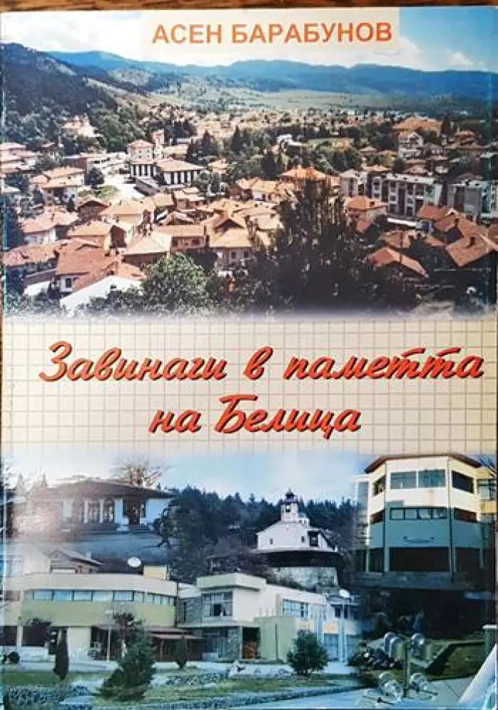 Завинаги в паметта на Белица - Книги