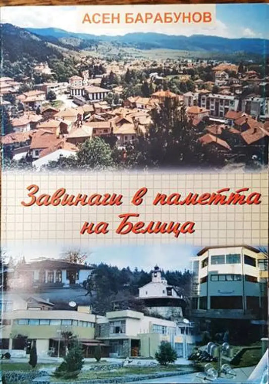Завинаги в паметта на Белица - Книги