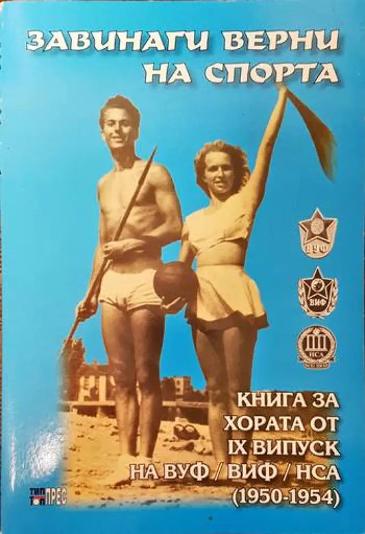 Завинаги верни на спорта - Книги