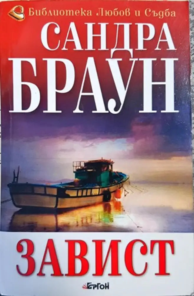 Завист (1113) - Книга