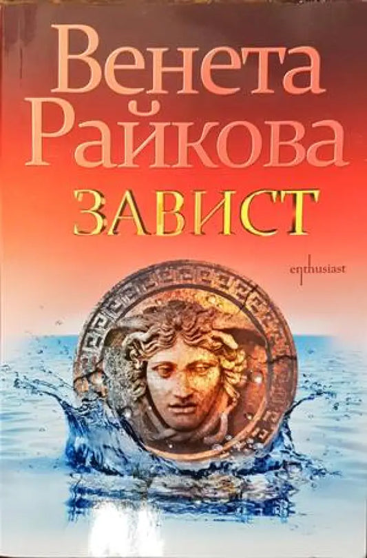 Завист (1149) - Книга