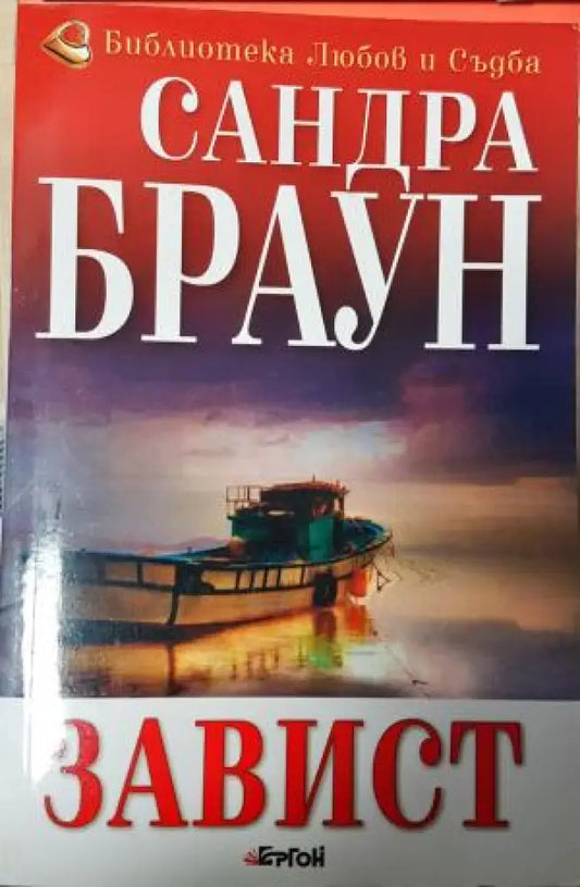 Завист (1882) - Книга