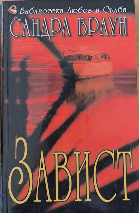 Завист - Книги